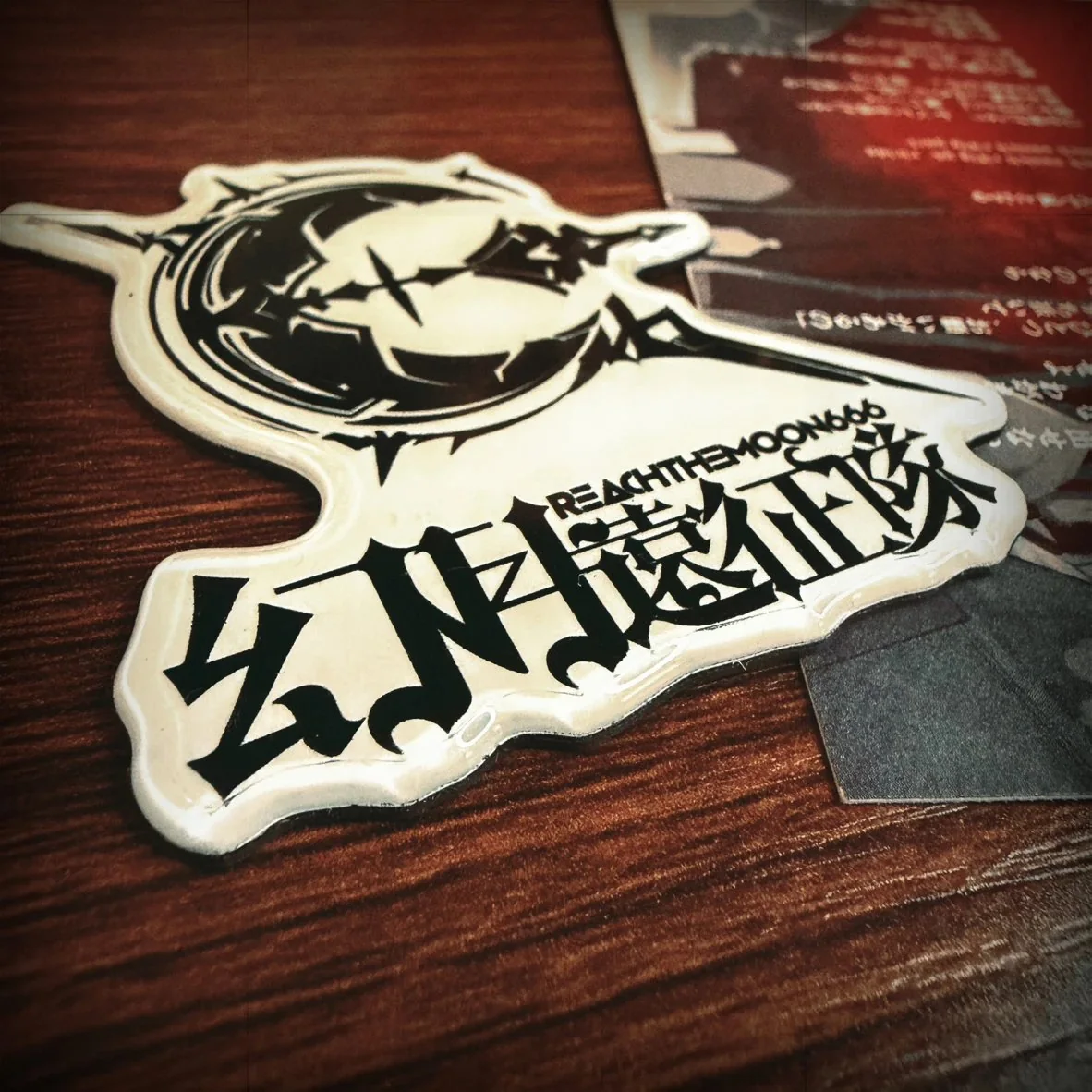 幻月远征队队徽亚克力冰箱贴近照