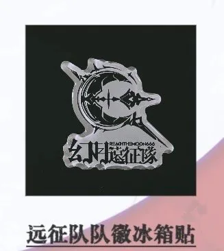 幻月远征队队徽亚克力冰箱贴展示